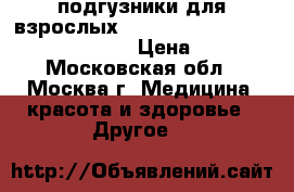 подгузники для взрослых “SENI“ standard air medium  №2  › Цена ­ 800 - Московская обл., Москва г. Медицина, красота и здоровье » Другое   